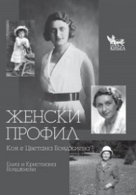 Женски профил. Коя е Цветана Бояджиева?