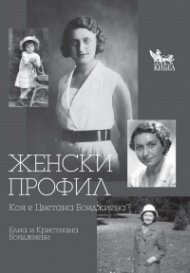Женски профил. Коя е Цветана Бояджиева?