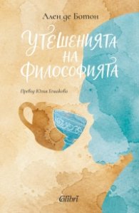 Утешенията на философията