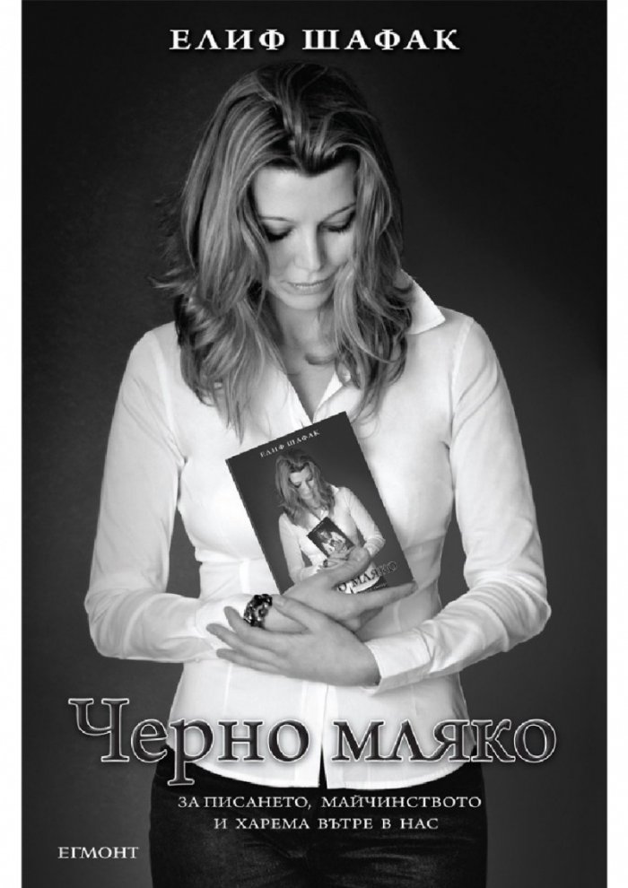 Черно мляко: За писането, майчинството и харема вътре в нас