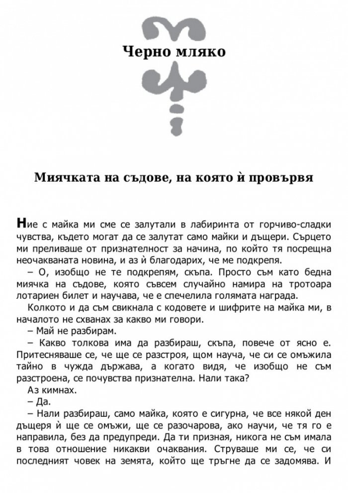 Черно мляко: За писането, майчинството и харема вътре в нас