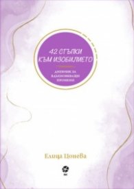 42 стъпки към изобилието. Дневник за вдъхновяващи промени