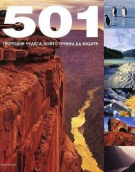 501 природни чудеса, които трябва да видите