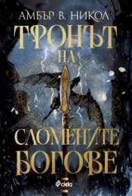 Тронът на сломените богове /с цветни порезки/