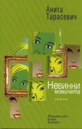 Невинни момичета