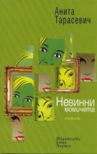 Невинни момичета