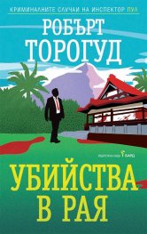Убийства в рая