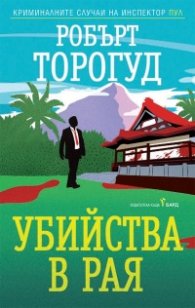 Убийства в рая