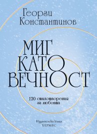 Миг като вечност. 120 стихотворения за любовта
