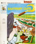 Приключенията на Астерикс; бр.2