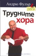 Трудните хора