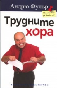 Трудните хора
