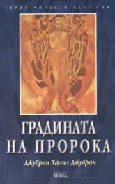 Градината на пророка