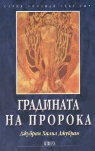 Градината на пророка