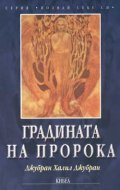 Градината на пророка