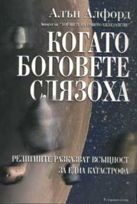 Когато боговете слязоха