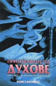 Призоваване на духове