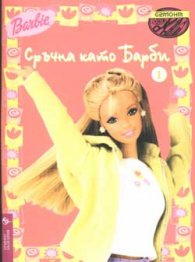 Сръчна като Барби 1