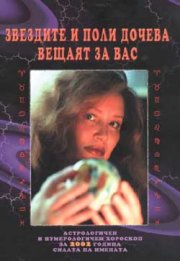Звездите и Поли Дочева вещаят за вас
