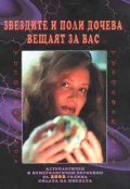 Звездите и Поли Дочева вещаят за вас