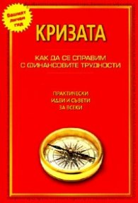 Кризата. Как да се справим с финансовите трудности: Практически идеи и съвети за всеки
