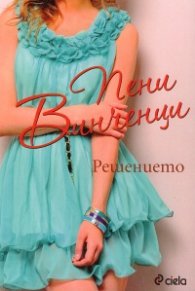 Решението