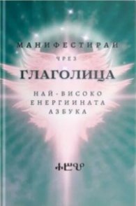 Манифестирай чрез глаголица - най-високо енергийната азбука