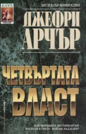 Четвъртата власт