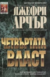 Четвъртата власт