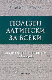 Полезен латински за всеки. Крилати фрази с транскрипция на български