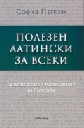 Полезен латински за всеки. Крилати фрази с транскрипция на български