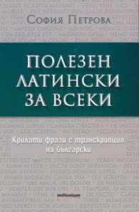 Полезен латински за всеки. Крилати фрази с транскрипция на български