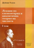 Лекции по елементарна и аналитична теория на числата Т.I