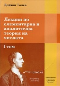 Лекции по елементарна и аналитична теория на числата Т.I