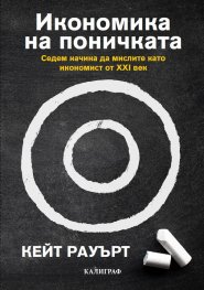 Икономика на поничката. Седем начина да мислите като икономист от XXI век