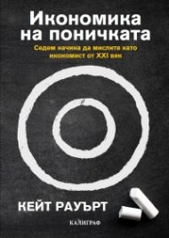 Икономика на поничката. Седем начина да мислите като икономист от XXI век