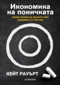 Икономика на поничката. Седем начина да мислите като икономист от XXI век