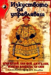 Изкуството да управляваш