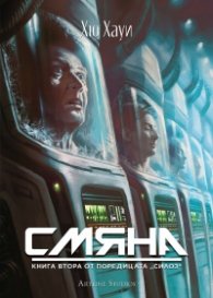 Смяна Кн.2 от поредицата Силоз