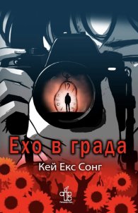 Ехо в града 