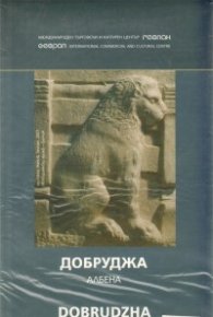 Карта Добруджа / Албена