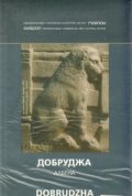 Карта Добруджа / Албена