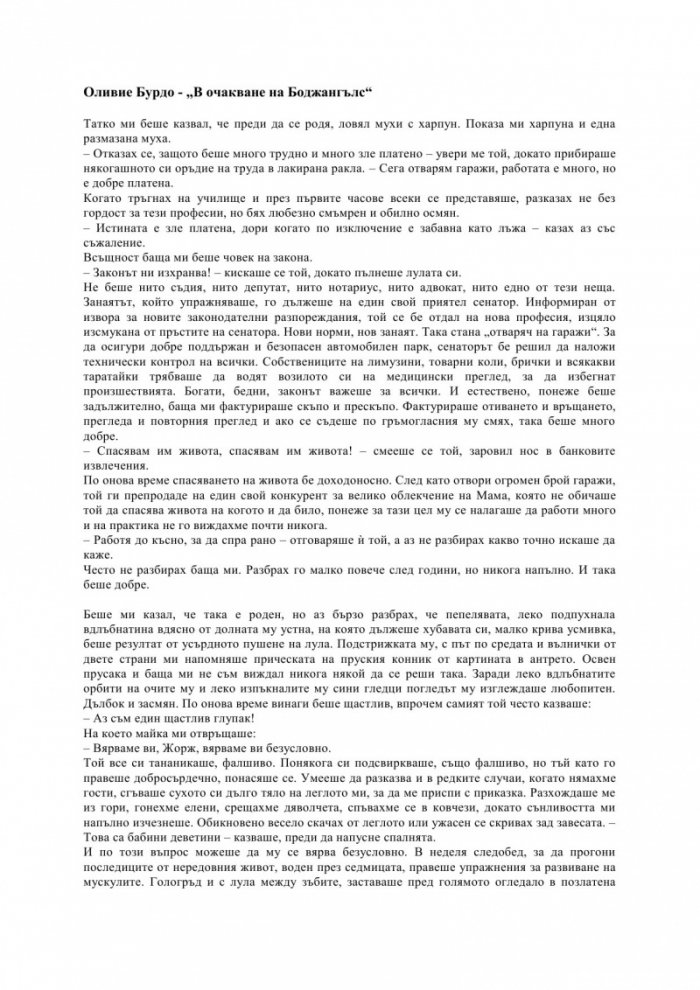 В очакване на Боджангълс