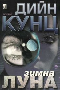 Зимна луна