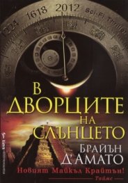 В Дворците на Слънцето