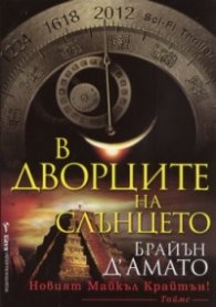В Дворците на Слънцето