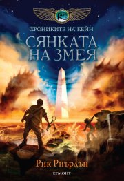 Хрониките на Кейн Кн.3: Сянката на Змея