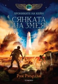 Хрониките на Кейн Кн.3: Сянката на Змея