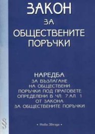 Закон за обществените поръчки. Наредба за възлагане