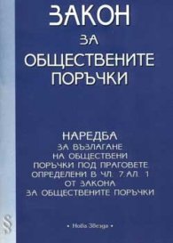 Закон за обществените поръчки. Наредба за възлагане